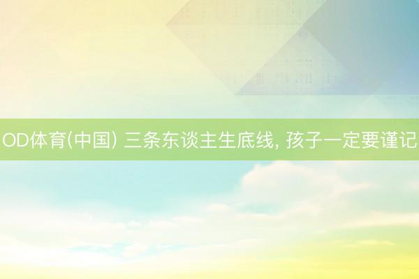 OD体育(中国) 三条东谈主生底线, 孩子一定要谨记