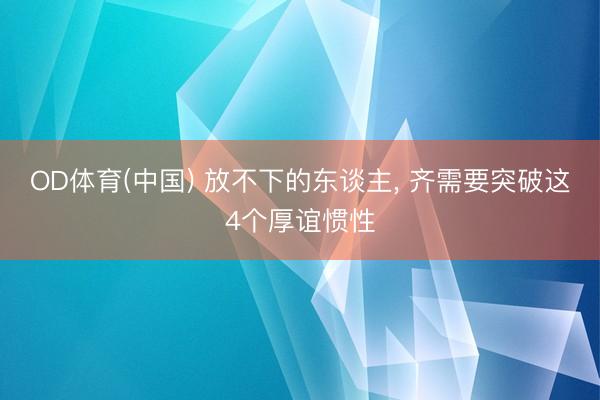 OD体育(中国) 放不下的东谈主, 齐需要突破这4个厚谊惯性