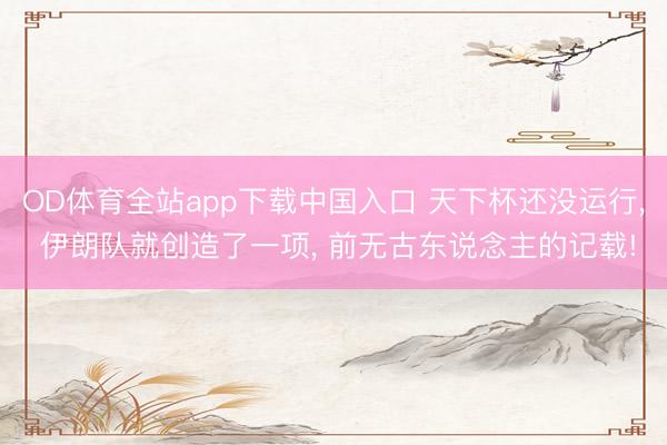 OD体育全站app下载中国入口 天下杯还没运行, 伊朗队就创造了一项, 前无古东说念主的记载!