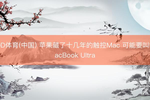 OD体育(中国) 苹果藏了十几年的触控Mac 可能要叫MacBook Ultra