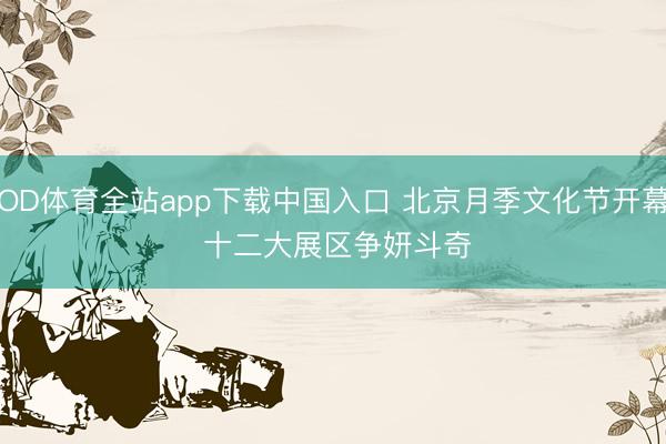 OD体育全站app下载中国入口 北京月季文化节开幕 十二大展区争妍斗奇