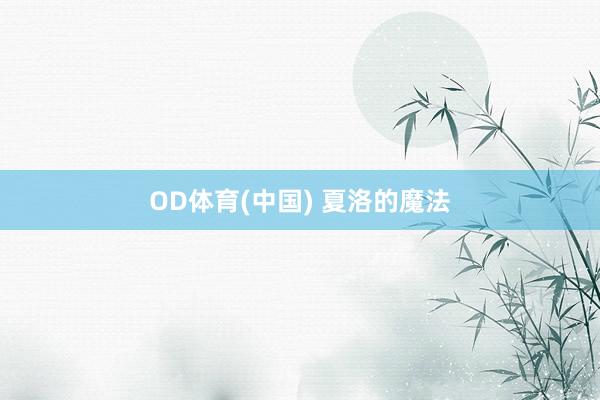 OD体育(中国) 夏洛的魔法