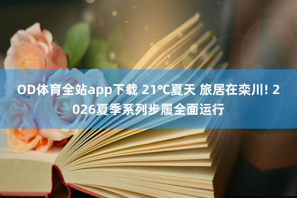 OD体育全站app下载 21℃夏天 旅居在栾川! 2026夏季系列步履全面运行